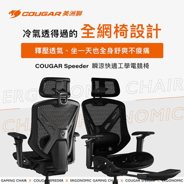 COUGAR Speeder 瞬涼快適工學電競椅